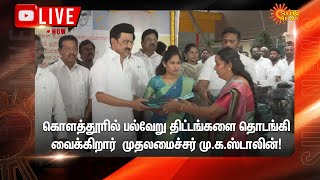 🔴 LIVE : கொளத்தூரில் பல்வேறு திட்டங்களை தொடங்கி வைக்கிறார்  முதலமைச்சர் மு.க.ஸ்டாலின்! | Sunnews