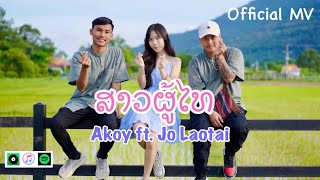 ສາວຜູ້ໄທ สาวภูไท  - Jo Laotai x Akoy (ອາກອຍ) Official MV