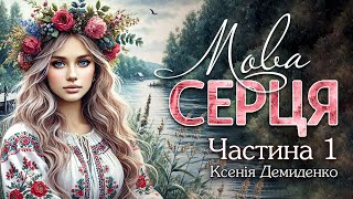 МОВА СЕРЦЯ. Аудіороман про кохання та українські традиції.#книгиукраїнською