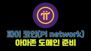 파이 코인(Pi network) 아마존 도메인 준비