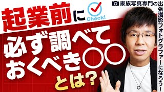 起業前に必ず調べておくべき〇〇とは？┃家族写真専門の出張撮影フォトグラファー起業