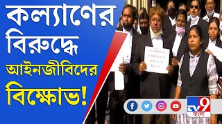 স্বজনপোষণ ও সিন্ডিকেট কাঁটায় বিদ্ধ কল্যাণ, ক্ষোভের আঁচ হাইকোর্টে | CalcuttaHC | Kalyan Banerjee