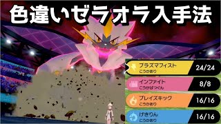 【ポケモン剣盾】色違いゼラオラ入手法