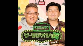 [2月8日（土）]放送分サンドウィッチマン ザ・ラジオショー サタデー