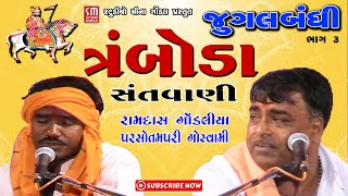 ૦૩|| જુગલબંધી || ત્રંબોડા સંતવાણી || Jugalbandhi || રામદાસ ગોંડલીયા અને પરસોતમ પરી ગોસ્વામી ||