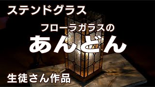 ステンドグラス「ふろーらのあんどん」2019年生徒さん作品【アミーゼ手づくり工房】