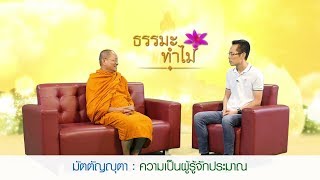 ตอนที่257 ธรรมะทำไม ตอน สัปปุริสธรรม 7 ประการ ข้อ4 มัตตัญญุตา