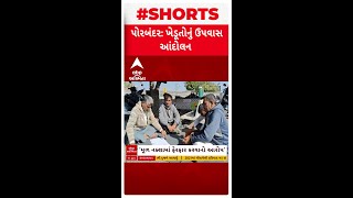 Porbandar News | પોરબંદરમાં કલેક્ટર કચેરી સામે જ ત્રણ ખેડૂતોએ શરૂ કર્યુ ઉપવાસ આંદોલન