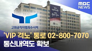 'VIP 격노' 통로 02-800-7070 통신내역도 확보 (2024.08.14/뉴스투데이/MBC)