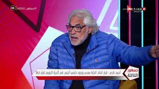 "جمهور التالتة - احمد ناجي: قرار إتحاد الكرة بعدم وجود حارس أجنبي في أندية الدوري قرار "خطأ