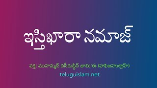 ఇస్తిఖారా నమాజ్ (Istikhara Namaz)