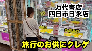 万代書店四日市日永店さんでのクレゲ！