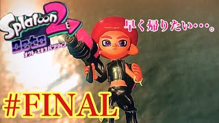 【私は蛸になりたい】スプラトゥーン2オクトエキスパンション初見実況FINAL