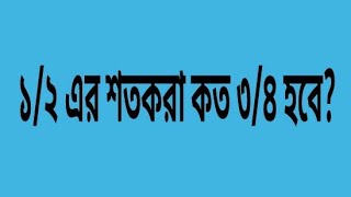 ১/২ এর শতকরা কত ৩/৪ হবে?