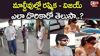 మాల్దీవుల్లో రష్మిక - విజయ్ | Vijay And Rashmika Mandanna Spotted At Mumbai Airport | Maldives | CP