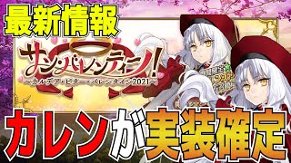 【FGO】カレン・C・オルテンシア実装！　新バレンタインは神イベ確定！！　最新情報まとめ　【Fate/Grand Order】