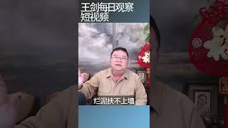 陷入绝境的乌克兰何去何从/王剑每日观察 #shortsviral #shortsfeed #shortsvideo