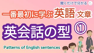 [English類型]一番最初に学ぶ 英語 文章- 1, 初心者でも聞くだけで自然に覚えられるやさしい英語,Patterns of English sentences