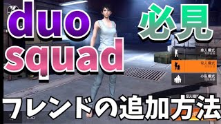 【荒野行動】初心者必見！duoやsquadのやり方フレンドの追加方法教えます！【荒野行動】