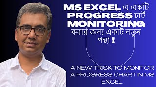 HOW TO MONITOR A PROGRESS CHART | MS EXCEL TRICKS | EXCEL IN BENGALI | মাইক্রোসফট এক্সেল টিউটোরিয়াল