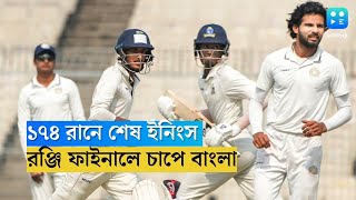 রঞ্জির ফাইনালে হাফসেঞ্চুরি শাহবাজ ও অভিষেকের,  ১৭৪ রানে শেষ বাংলার প্রথম ইনিংস