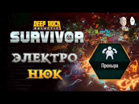 Мощный электрический Проныра! Deep Rock Galactic: Survivor #13