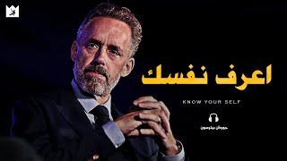 كيف تعرف نفسك وتصل إلى إمكاناتك الكاملة؟ - جوردان بيترسون | Jordan Peterson (مترجم)