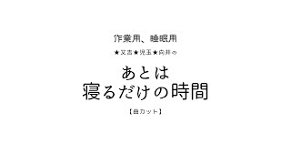 2024年08月12日又吉・児玉・向井のあとは寝るだけの時間　あと寝るサミット