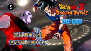 DOKKAN BATTLE｜龍珠爆裂激戰｜連結發動大比拼｜歡迎觀眾投稿｜直播｜吹水台｜廣東話｜香港頻道