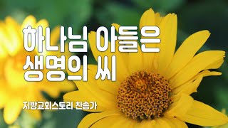 지방교회스토리 찬송가 159회 - 하나님 아들은 생명의 씨