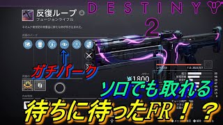 【Destiny2】ソロでも取れる 待ちに待ったFR！？【反復ループ】 #destiny2