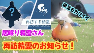 【Sky】居眠りエモートの精霊さん再訪