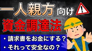 【一人親方必見】最近よく聞くファクタリングについて解説します【現金化・資金調達・注意点とは？】