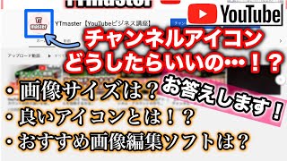 YouTubeチャンネルのアイコン画像の重要性！画像サイズやおすすめ編集ソフト！　YTmaster【YouTubeビジネス講座】