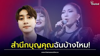 'เอ้ ชุติมา' โชว์ลูกคอ! 'เพลงสำนึกบุญคุณ' FC แห่ส่งกำลังใจ| Thainews - ไทยนิวส์