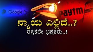 POLICE SUSPENDED | ರಕ್ಷಣೆ ಮಾಡಬೇಕಾದವರೇ ಭಕ್ಷಕರಾದರೆ..? | ZEE KANNADA NEWS