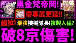 【阿紅神魔】新黑金梵帝岡😱『最猛無限固版！』🔥破8京爆發🔥帶專武所多瑪👉居然這麼猛？黑金複製人多強？💥最強機械登場💥【聖庭審訊 ‧ 梵帝岡】