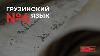 Грузинский язык. Урок 6