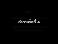 การตอบคำถามจากประชาคมและคณะกรรมการสรรหาอธิการบดี มทร.ธัญบุรี