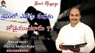 Short Message || శ్రమలో మనకు ఎవరు తోడైయుంటారు ? || Pas . G Vanya Raja || VIsakhapatnam ||