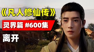 凡人修仙传 第600集：离开