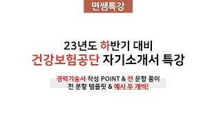 [면쌤특강] 2023 하반기 건강보험공단 자기소개서 특강