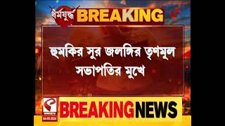 TMC | 'তৃণমূল আঘাত পেলে ৭ তারিখের পর দেখে নেব', হুমকির সুর জলঙ্গির তৃণমূল সভাপতির মুখে