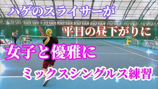 【テニス/MIXシングルス】ハゲのスライサーが昼下がりにまた優雅に女子とシングルス対決！【綿のつもりVS よう】