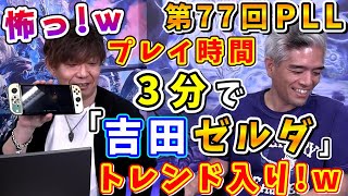 吉P「〇位かよマジでw」「吉田ゼルダ」トレンド入り！恐るべきヒカセンパワーw 【吉田直樹/室内俊夫/モルボル/第77回PLL/FF14切り抜き/FF16/2023.5.12】