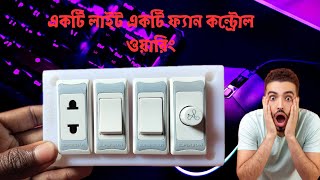 A light a fan control wiring | একটি লাইট একটি ফ্যান কন্ট্রোল ওয়ারিং