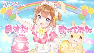 【歌ってみた】良すた/きゃりーぱみゅぱみゅ