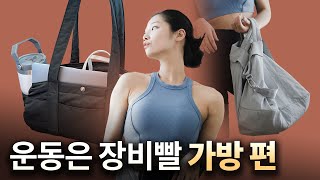 운동갈 때, 뭐 메고가? 수납력 디자인 정말 예쁜 운동가방 추천템 (10만원대)/룰루레몬/알로요가/포센