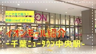 イオンモール千葉ニュータウンを紹介！千葉ニュータウン中央駅から徒歩5分！