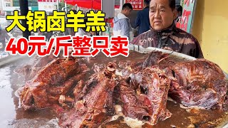 菏泽大爷大锅卤羊羔33年，40元/斤整只卖，一天卖3锅6000元挣大钱！【唐哥美食】